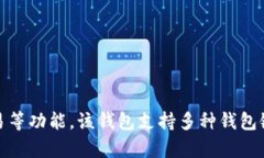 TP钱包全名是TokenPocket钱包，是一款支持多种区块