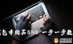 如何在TP钱包中购买BNB：一步一步教你轻松入门