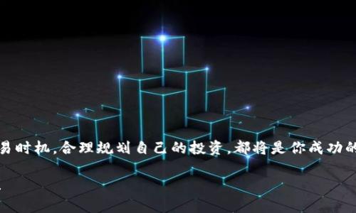 在TP钱包（Trust Wallet）里兑币是一个相对简单的过程，但需要遵循一些步骤来确保安全和顺畅。以下是详细的操作指南，帮助你了解如何在TP钱包里进行代币兑换。

步骤一：下载并安装TP钱包
首先，你需要确保你的手机上安装了TP钱包（Trust Wallet）。无论是iOS还是Android设备，你都可以在相应的应用商店找到并下载这个应用。

步骤二：创建或导入钱包
如果你是首次使用TP钱包，那么在打开应用后，你需要选择“创建新钱包”或者“导入钱包”。创建新钱包时，请务必记下助记词并妥善保管，因为这将是你恢复钱包的唯一方式。

步骤三：添加币种
完成钱包创建后，你可以在TP钱包中添加你所需的币种。点击钱包界面中的“添加代币”按钮，选择你想要添加的币种，并按照提示进行操作。

步骤四：选择“交易”功能
在钱包主界面，找到“交易”或者“DEX”的选项，进入去中心化交易所（DEX）的页面。TP钱包支持多个去中心化交易平台，你可以根据自己的需求选择合适的选项。

步骤五：选择兑换的币种
在交易窗口，选择你想要兑换的币种和目标币种。在相应的下拉框中选择你要出售的币种（比如说Ethereum），以及你希望兑换成的币种（比如说USDT）。

步骤六：输入兑换数量
在设置了交易对之后，你需要输入你要兑换的数量。例如，你想把0.5个Ethereum兑换成USDT。在输入框中填入数字，系统会自动显示你能得到的目标币种数量。

步骤七：确认交易信息
确保所有信息无误。仔细检查你要兑换的币种、数量以及相关费用。确认后，点击“确认交易”。

步骤八：签名交易并支付手续费
在TP钱包中，所有交易都需要进行签名。交易确认后，你将需要支付一定的网络费用（gas fee）。确保你的钱包中有足够的原生币（如ETH或BNB）来支付这笔费用。

步骤九：等待交易确认
提交交易后，等待区块链网络确认。根据网络的繁忙程度，交易确认时间可能会有所不同。在此期间，你可以在交易记录中查看交易的状态。

步骤十：查看兑换结果
一旦交易完成，你可以在你的钱包中查看到你兑换的币种。如果兑换完成，你会看到新增加的代币出现在你的钱包中，表明交易成功。

注意事项
在进行任何币种兑换时，请务必注意以下几点：
ul
  li确保你了解每个币种的市场价格和波动。/li
  li小心选择交易平台，以确保交易安全。/li
  li在网络繁忙时，可能会出现交易延迟，耐心等待。/li
  li保管好你的助记词和私钥，防止资产被盗。/li
/ul

总结
通过以上步骤，你就能够在TP钱包里轻松地进行代币兑换。无论是在牛市还是熊市，把握好交易时机，合理规划自己的投资，都将是你成功的关键。希望这份详细的指南能够帮助你更好地使用TP钱包，享受数字货币带来的便利与乐趣。

以上是进行代币兑换的详细过程，希望能够对你有所帮助。如有进一步的问题，欢迎继续提问！