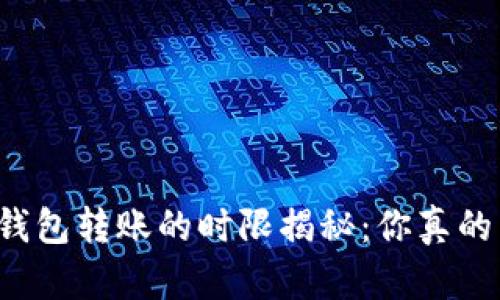 以太坊钱包转账的时限揭秘：你真的了解吗？