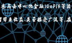 TP钱包（Token Pocket）是一个支持多种区块链资产的