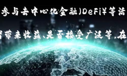 TP钱包（Token Pocket）是一个支持多种区块链资产的数字钱包，用户可以通过它管理加密货币、进行资产交易以及参与去中心化金融（DeFi）等活动。POOV币则是一种在某些区块链网络中发行的加密货币或代币，可能用于特定的应用场景，如支付、奖励或治理等。

具体来说，POOV币的功能和价值通常与其所参与的生态系统密切相关，比如是否有实际的应用场景、是否能为持有者带来收益、是否接受广泛等。在了解POOV币之前，建议用户仔细研究其白皮书、社区反馈以及市场动态，以评估其投资价值和风险。

如果您还有其他具体问题或者需要深入了解某个方面，请告诉我！