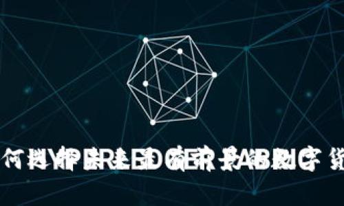 如何选择未来最有前景的数字货币