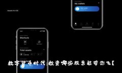 数字货币时代：投资哪些股票能带你飞？