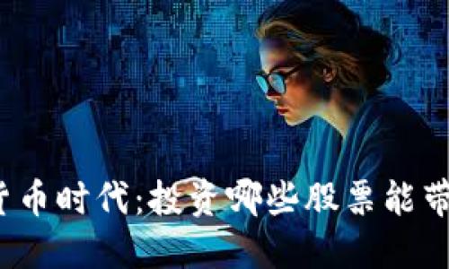 数字货币时代：投资哪些股票能带你飞？