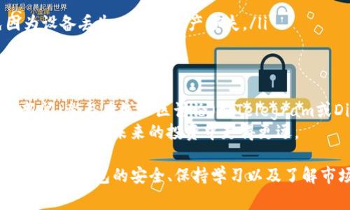 在TP钱包中如果没有薄饼（通常指的是加密货币，如PancakeSwap的原生代币CAKE），首先需要了解如何获取和管理你的数字资产。以下是一些解决方案和步骤，希望能帮助你顺利获取薄饼。

检查钱包地址
第一步，确保你正在查看正确的TP钱包地址。有时候，我们可能会误操作，检查登录的账户是否是你接收或存放薄饼的正确地址。确保钱包中没有隐藏的资产，可以通过钱包的资产列表进行核对。

了解薄饼的获取方式
薄饼是一种基于区块链的代币，通常通过交易所、去中心化交易平台（DEX）或其他方式获取。要想拥有薄饼，你可以考虑以下几种方式：
ul
    listrong购买薄饼：/strong在多种加密货币交易所购买薄饼，通常需要先购买主流币如以太坊（ETH）或比特币（BTC），然后将这些币转入去中心化交易平台进行兑换。/li
    listrong参与流动性挖矿：/strong在去中心化交易平台上提供流动性，能获得薄饼作为奖励。了解流动性池和收益率的重要性，可以帮助你在合适的时机参与挖矿。/li
    listrong关注空投活动：/strong有时项目方会进行代币空投，只需持有某些特定的代币或参与指定活动即可获得薄饼。保持对相关项目的关注可以帮助你获取额外的薄饼。/li
/ul

转移资产到TP钱包
当你在其他平台上购买或获得薄饼之后，你需要将其转移到TP钱包。转账的过程如下：
ol
    li在你所在的交易所或平台上找到“提现”或“转账”选项。/li
    li输入你的TP钱包地址，确保输入正确，避免资产损失。/li
    li选择提现金额并确认，通常会有手续费，请提前了解相关费用。/li
    li确认转账后，等待几分钟到几小时，直到资产成功转入你的TP钱包。/li
/ol

使用TP钱包的交易功能
一旦你在TP钱包中成功添加了薄饼，你可以利用钱包中的多个交易功能来进行投资。例如，你可以通过TP钱包内置的去中心化交易功能，轻松进行代币交换，或参与流动性池，赚取交易手续费的分成。
此外，TP钱包还提供了可以与DeFi（去中心化金融）平台无缝对接的功能，让你体验更丰富的投资选择。随着更多的数字资产和功能的推出，只有不断学习和适应，你才能更好地利用这些新兴技术与产品。

保护你的资产安全
在数字货币投资中，安全是至关重要的。确保你的TP钱包和账户安全，以下是一些基本的保护措施：
ul
    listrong使用强密码：/strong创建一个独特且复杂的密码，避免使用生日等明显的数字组合。/li
    listrong开启两步验证：/strong为你的帐户设置两步验证，增加额外的安全保护层。/li
    listrong定期备份钱包：/strong定期备份你的钱包文件，并将其存放在安全的地方，避免因为设备丢失而造成资产损失。/li
/ul

保持学习与更新
加密货币市场瞬息万变，不断有新项目和机会涌现。因此，保持学习是非常重要的。通过关注行业新闻、参与在线社区讨论（如Telegram或Discord群）可以帮助你掌握更多的实用信息，提高投资决策的有效性。
有很多优质的学习资源，包括网站、视频频道和在线课程，掌握这些知识将增强你在市场中的竞争力，让你在未来的投资中走得更远。

总之，如果你的TP钱包中没有薄饼，通过以上几种方式可以帮助你获取并管理这种加密资产。同时，保护钱包的安全、保持学习以及了解市场动态，也将为你的投资之路打下坚实的基础。希望你能在数字货币的海洋中收获丰硕的果实！