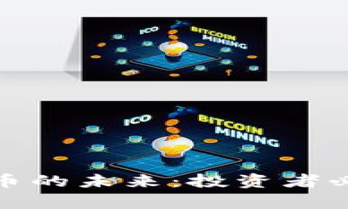 如何洞察数字货币的未来：投资者必备的视角与策略