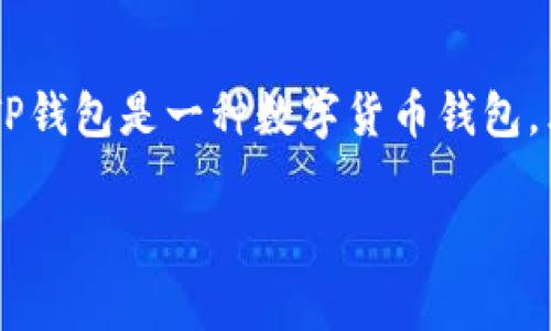 关于“TP钱包币丢失能联系官方冻结吗”这个问题，首先需要了解TP钱包的工作机制和相关功能。TP钱包是一种数字货币钱包，允许用户存储、发送和接收加密货币。在使用这些钱包的时候，安全性是每个用户都非常关注的点。

### 丢失TP钱包币？官方冻结还能否助你一臂之力？