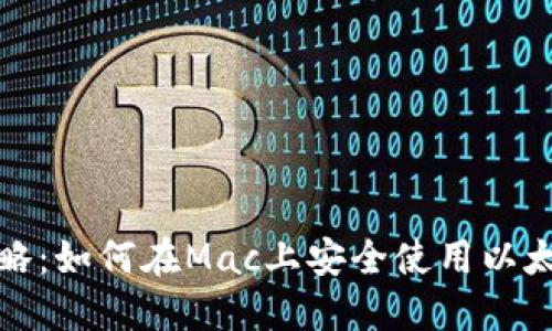 全面攻略：如何在Mac上安全使用以太坊钱包