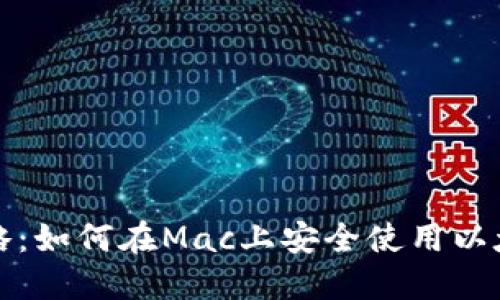 全面攻略：如何在Mac上安全使用以太坊钱包