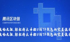 流畅无阻，轻松将火币提U到TP钱包的完美流程流