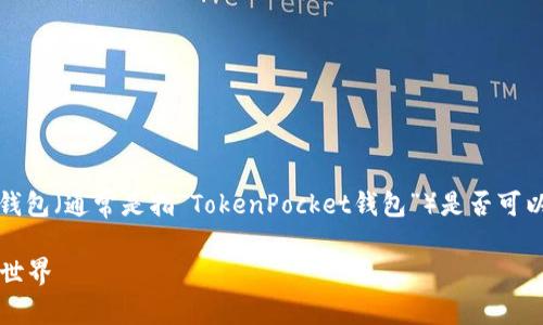 在提供具体答案之前，我想确保清楚你的问题。如果你是询问TP钱包（通常是指“TokenPocket钱包”）是否可以在手机上进行分身使用，那么以下是关于这一话题的详细介绍。

### TP钱包手机分身使用指南：轻松管理多账户，畅享区块链世界