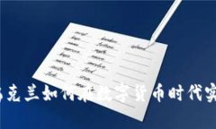 拥抱未来：乌克兰如何在数字货币时代实现经济