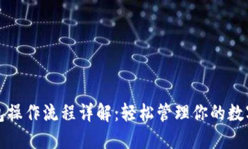 TP钱包操作流程详解：轻松管理你的数字资产