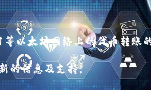 根据我的知识，TP钱包（TokenPocket）作为一款多链数字货币钱包，是支持ERC-20及ERC-721等以太坊网络上的代币转账的。这意味着用户可以方便地转账各种基于以太坊的代币，使用TP钱包进行ERC相关的交易操作。

如果需要更具体的操作步骤或相关设置，请查阅TP钱包的官方帮助文档或社区论坛，以获取最新的信息及支持。