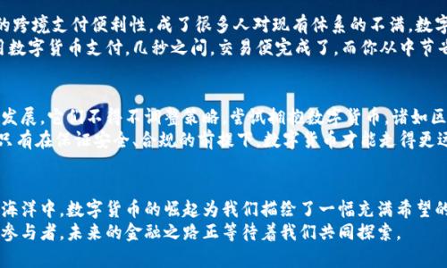 baioti数字货币浪潮：未来金融的石油美元替代品/baioti
数字货币, 石油美元, 未来金融/guanjianci

引言：晨光中的金融海洋
在早晨的阳光洒落下，金融市场如同一片波澜壮阔的海洋，隐匿在浪潮后的许多新生力量正在悄然崛起。数字货币这朵浪花，正试图冲击长期建立的石油美元体系。曾几何时，美元在国际舞台上如同一只雄鹰，俯瞰着世界经济的每一个角落，而如今，数字货币如同迅猛的潮水，正冲击着那原本稳固的沙滩。在这个变幻莫测的时代，数字货币能否在未来的金融海洋中占据一席之地？

第一章：石油美元的历史与影响
追溯到20世纪70年代，石油美元的诞生犹如一场金融革命。随着美元与黄金脱钩，各国纷纷通过石油交易将美元纳入国际流通系统。沙特阿拉伯和其他中东国家与美国签署的协议使得石油出口只接受美元支付，形成了一个以石油为基础的美元体系。这一制度的建立，令美国在全球经济中占据了举足轻重的地位，美元得以在国际市场上强势流通。
然而，这个制度的影响远不止于经济。它延伸至政治、军事等各个领域。正如那些沧桑的古桥，石油美元不仅连接着国家之间的经济命脉，更在国际政治的舞台上扮演着多重角色。美国通过控制石油供应链，维持了其在全球的霸权地位，随之而来的便是利益的争夺和冲突的加剧。

第二章：数字货币的崛起
与此同时，数字货币的浪潮悄然兴起，最初由比特币引领的这一新型资产，宛如一颗闪亮的星星，照亮了金融的夜空。它们不仅是一种交易媒介，更是对传统金融体系的挑战。想象一下，远在千里之外的小镇，一位农民只需用手机就能将自己的农产品以比特币的形式出售，无需经过任何中介，直达消费者手中。这样的场景在过去是不可思议的，而如今，数字货币正在将这一切变为现实。
数字货币如同一条激流，越过那些高耸的山峦，迅速传播开来。各国央行、金融机构纷纷开始布局数字货币，试图融入这股势不可挡的潮流。中国央行的数字人民币就是一个典型案例，它不仅为国内支付带来便捷，更为国际贸易开辟了新的可能性。

第三章：数字货币如何挑战石油美元
数字货币的崛起，让那雄伟的石油美元神话蒙上了一层阴影。随着全球数字化进程的加速，传统金融体系的弊端愈发明显。高昂的手续费、漫长的结算时间以及有限的跨境支付便利性，成了很多人对现有体系的不满。数字货币的出现，为这些问题提供了解决方案。
在数字货币的生态系统中，去中心化的理念如同晨雾般环绕，消除了中间人的角色，压缩了交易时间与成本。试想，未来的某一天，你在市场上购买商品，支付时选择用数字货币支付，几秒之间，交易便完成了，而你从中节省了费用。这种便捷使得数字货币逐渐成为了越来越多人的首选支付方式。

第四章：未来展望：金融的再造
数字货币的兴起，不仅是金融工具的简单替代，更是对整个金融生态系统的再造。在这场变革中，传统金融机构如同被卷入风暴的小船，随时可能被冲翻。为了生存与发展，它们不得不调整策略，尝试拥抱数字货币。诸如区块链技术的引入，不仅提升了交易的安全性，也为金融透明度注入了新鲜血液。
然而，在这场数字化洗礼中，挑战与机遇并存。一方面，数字货币的普及需要技术的支持和监管的完善，一方面，各国政府对数字货币的态度不一，这让前路充满未知。只有在保证安全、合规的前提下，数字货币才能走得更远。

第五章：结语：在新时代的浪潮中前行
数字货币与石油美元之争，可以说是一场关于未来金融的博弈。在这个瞬息万变的时代，唯有紧跟潮流，勇于创新，才能在迷雾中找到前行的方向。在晨光初现的金融海洋中，数字货币的崛起为我们描绘了一幅充满希望的蓝图，而石油美元的历史也将成为人们珍惜的回忆。
或许在不久的将来，数字货币会成为新时代的主流，取代曾经无所不能的石油美元，开启一个崭新的金融纪元。在这场激荡的时代潮流中，我们每一个人都是见证者、参与者，未来的金融之路正等待着我们共同探索。