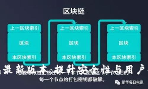 探索以太坊钱包最新版本：提升安全性与用户体验的全面升级