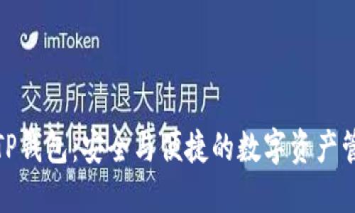 波宝与TP钱包：安全与便捷的数字资产管理之路
