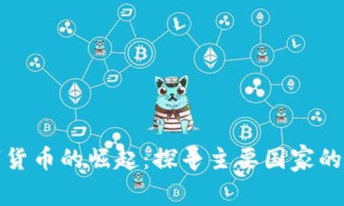 全球数字货币的崛起：探寻主要国家的创新之路