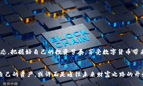 tp钱包可以收USDR吗？全面解析与使用指南

tp钱包, USDR, 数字货币/guanjianci

在数字货币飞速发展的今天，各种新型数字资产层出不穷。USDR（USD Reserve）作为一种新兴的稳定币，因其与法币美元的相对稳定性，逐渐受到投资者的关注。而在众多数字钱包中，TP钱包因其卓越的用户体验和便捷的操作流程而备受欢迎。那么，TP钱包是否支持接收USDR呢？在这篇文章中，我们将深入探讨TP钱包与USDR的兼容性、使用方法以及投资的注意事项。

一、什么是TP钱包？
TP钱包，作为一个去中心化的数字资产管理工具，借助区块链技术，为用户提供安全、便捷的多币种管理功能。无论是比特币、以太坊，还是各类ERC20代币，TP钱包都能轻松应对。它拥有友好的用户界面，帮助用户随时随地管理自己的资产。除了基本的充值、提现功能，TP钱包还支持DApp（去中心化应用），让用户在这个数字世界中如鱼得水。

二、什么是USDR？
USDR，作为一种稳定币，旨在通过1:1挂钩美元来降低数字货币的价格波动。其设计理念是为了让使用者能够在不暴露于传统波动性风险的情况下，享受数字货币的便利。USDR主要通过智能合约保障其背后美元的对应，确保每一枚USDR都有其相应的资产支持。因此，USDR在交易和转账中的稳定性吸引了不少投资者的目光。

三、TP钱包是否支持USDR？
目前，TP钱包已经支持多种稳定币的接收与管理，但是否支持USDR这一问题则需要具体分析。一方面，TP钱包的更新频率较高，团队会定期增加对新币种的支持；另一方面，用户在使用TP钱包前，建议查阅官方的公告与支持币种列表，以确认USDR是否在其中。如果TP钱包支持USDR，用户将可以在该钱包中直接进行USDR的收发，体验无缝转账的乐趣。

四、如何在TP钱包中接收USDR？
如果TP钱包支持USDR的接收，操作过程也是相对简单的。步骤如下：

ol
    listrong下载和注册TP钱包/strong：前往TP钱包的官方网站或应用商店，下载并安装钱包应用程序。完成注册并进行实名认证后，用户即可进入钱包界面。/li
    listrong生成钱包地址/strong：在钱包首页，找到账户地址选项，系统会自动生成用户的TP钱包地址。用户需要保存好这串独特字符，以备接收USDR。/li
    listrong选择接收选项/strong：在主界面中，选择“接收”选项，系统会提示用户选择接收的币种。若USDR已添加到支持列表中，则可以轻松选择。/li
    listrong分享地址/strong：用户可以将生成的USDR地址分享给其他用户，以便于接收USDR。一旦对方确认转账，资金就会直接进入用户的TP钱包。/li
/ol

五、TP钱包中使用USDR的优势
使用TP钱包接收和管理USDR，用户享有诸多优势：

ul
    listrong安全性/strong：TP钱包具备高强度的安全保护机制，包括私钥管理、加密技术等，使得用户资产得到保障。/li
    listrong便捷性/strong：用户只需简单几步操作，即可完成USDR的接收，操作流程清晰明了。/li
    listrong多币种整合/strong：TP钱包支持多种数字资产的管理，用户可以在一个平台上管理不同的数字货币，省去频繁切换钱包的烦恼。/li
/ul

六、注意事项与投资建议
在使用TP钱包管理USDR时，用户需注意以下几点：

ol
    listrong确认支持状态/strong：在操作前，务必确认TP钱包的更新内容与币种支持列表，以确保USDR的接收功能可以正常使用。/li
    listrong安全保护/strong：定期备份私钥，不要轻易共享钱包地址和私钥给他人，以避免资产被盗。/li
    listrong市场动态/strong：关注数字货币市场的新闻与动态，因为数字资产的价值会受到市场因素的影响，了解全球经济变化非常重要。/li
/ol

总的来说，TP钱包作为一款优秀的数字资产管理工具，如果支持USDR，那么它将无疑成为用户接收这种稳定币的最佳选择。在使用过程中，用户需要注意安全与动态，把握好自己的投资节奏，享受数字货币带来的便利与机会。

结语
随着数字货币生态系统不断扩展，TP钱包和USDR的结合将为用户带来前所未有的便捷和收益空间。在这个瞬息万变的数字时代，把握每一次机会，随时随地管理自己的资产，或许正是通往未来财富之路的开始。希望这篇文章能够帮助你更好地理解TP钱包与USDR的关系，助力你的数字资产之旅！