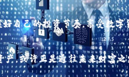 tp钱包可以收USDR吗？全面解析与使用指南

tp钱包, USDR, 数字货币/guanjianci

在数字货币飞速发展的今天，各种新型数字资产层出不穷。USDR（USD Reserve）作为一种新兴的稳定币，因其与法币美元的相对稳定性，逐渐受到投资者的关注。而在众多数字钱包中，TP钱包因其卓越的用户体验和便捷的操作流程而备受欢迎。那么，TP钱包是否支持接收USDR呢？在这篇文章中，我们将深入探讨TP钱包与USDR的兼容性、使用方法以及投资的注意事项。

一、什么是TP钱包？
TP钱包，作为一个去中心化的数字资产管理工具，借助区块链技术，为用户提供安全、便捷的多币种管理功能。无论是比特币、以太坊，还是各类ERC20代币，TP钱包都能轻松应对。它拥有友好的用户界面，帮助用户随时随地管理自己的资产。除了基本的充值、提现功能，TP钱包还支持DApp（去中心化应用），让用户在这个数字世界中如鱼得水。

二、什么是USDR？
USDR，作为一种稳定币，旨在通过1:1挂钩美元来降低数字货币的价格波动。其设计理念是为了让使用者能够在不暴露于传统波动性风险的情况下，享受数字货币的便利。USDR主要通过智能合约保障其背后美元的对应，确保每一枚USDR都有其相应的资产支持。因此，USDR在交易和转账中的稳定性吸引了不少投资者的目光。

三、TP钱包是否支持USDR？
目前，TP钱包已经支持多种稳定币的接收与管理，但是否支持USDR这一问题则需要具体分析。一方面，TP钱包的更新频率较高，团队会定期增加对新币种的支持；另一方面，用户在使用TP钱包前，建议查阅官方的公告与支持币种列表，以确认USDR是否在其中。如果TP钱包支持USDR，用户将可以在该钱包中直接进行USDR的收发，体验无缝转账的乐趣。

四、如何在TP钱包中接收USDR？
如果TP钱包支持USDR的接收，操作过程也是相对简单的。步骤如下：

ol
    listrong下载和注册TP钱包/strong：前往TP钱包的官方网站或应用商店，下载并安装钱包应用程序。完成注册并进行实名认证后，用户即可进入钱包界面。/li
    listrong生成钱包地址/strong：在钱包首页，找到账户地址选项，系统会自动生成用户的TP钱包地址。用户需要保存好这串独特字符，以备接收USDR。/li
    listrong选择接收选项/strong：在主界面中，选择“接收”选项，系统会提示用户选择接收的币种。若USDR已添加到支持列表中，则可以轻松选择。/li
    listrong分享地址/strong：用户可以将生成的USDR地址分享给其他用户，以便于接收USDR。一旦对方确认转账，资金就会直接进入用户的TP钱包。/li
/ol

五、TP钱包中使用USDR的优势
使用TP钱包接收和管理USDR，用户享有诸多优势：

ul
    listrong安全性/strong：TP钱包具备高强度的安全保护机制，包括私钥管理、加密技术等，使得用户资产得到保障。/li
    listrong便捷性/strong：用户只需简单几步操作，即可完成USDR的接收，操作流程清晰明了。/li
    listrong多币种整合/strong：TP钱包支持多种数字资产的管理，用户可以在一个平台上管理不同的数字货币，省去频繁切换钱包的烦恼。/li
/ul

六、注意事项与投资建议
在使用TP钱包管理USDR时，用户需注意以下几点：

ol
    listrong确认支持状态/strong：在操作前，务必确认TP钱包的更新内容与币种支持列表，以确保USDR的接收功能可以正常使用。/li
    listrong安全保护/strong：定期备份私钥，不要轻易共享钱包地址和私钥给他人，以避免资产被盗。/li
    listrong市场动态/strong：关注数字货币市场的新闻与动态，因为数字资产的价值会受到市场因素的影响，了解全球经济变化非常重要。/li
/ol

总的来说，TP钱包作为一款优秀的数字资产管理工具，如果支持USDR，那么它将无疑成为用户接收这种稳定币的最佳选择。在使用过程中，用户需要注意安全与动态，把握好自己的投资节奏，享受数字货币带来的便利与机会。

结语
随着数字货币生态系统不断扩展，TP钱包和USDR的结合将为用户带来前所未有的便捷和收益空间。在这个瞬息万变的数字时代，把握每一次机会，随时随地管理自己的资产，或许正是通往未来财富之路的开始。希望这篇文章能够帮助你更好地理解TP钱包与USDR的关系，助力你的数字资产之旅！