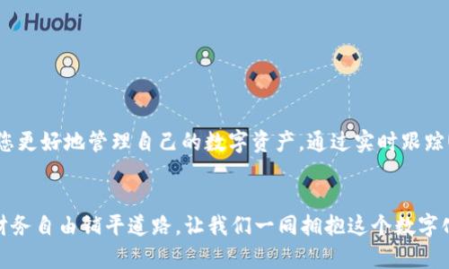 jimao如何在以太坊钱包中查看USDT余额？/jimao
以太坊钱包, USDT, 查看余额/guanjianci

引言：数字货币的崛起
在这个瞬息万变的数字时代，数字货币已然成为现代经济不可或缺的一部分。尤其是以太坊（Ethereum）及其衍生出的各种代币，正在逐渐改变人们的消费、投资和交易方式。在这些数字货币中，USDT（泰达币）以其稳定的价值赢得了广泛的关注与使用。无论是进行小额支付还是在交易平台上投资，了解如何查看以太坊钱包中的USDT余额，是每一个加密货币投资者必备的技能。

什么是以太坊钱包？
想象一下，您口袋里装着一个小巧的电子钱包，里面存放着各种独特的数字资产。这正是以太坊钱包的魅力所在。以太坊钱包是一种软件程序，它允许用户存储、接收和发送以太坊及其ERC-20代币（如USDT）。这种钱包并不像传统的实体钱包那样有形，而是通过数字加密技术，将用户的资产安全地储存于区块链上。用户可以通过私钥（就像一把锁的钥匙）来控制自己钱包中的资产，确保只有自己能够访问。

为何选择USDT？
USDT是一种与美元挂钩的稳定币，理想的价值表现使其在加密货币市场中备受青睐。不同于那些波动性较大的数字货币，如比特币（Bitcoin）或以太坊，本质上，USDT将每枚代币的价值固定在1美元。这使得它成为交易中的稳定媒介，方便用户在波动市场中保护自己的资产。无论是日常支付，还是在交易平台进行快速套利，USDT都提供了绝佳的稳定性。

如何查看以太坊钱包中的USDT余额？
要想查看您以太坊钱包中的USDT余额，您可以遵循以下步骤：
h4第一步：选择合适的钱包/h4
在寻找您的资产之前，确保您使用的是安全且用户友好的以太坊钱包。常见的以太坊钱包包括MetaMask、MyEtherWallet、Trust Wallet等。这些钱包不仅支持以太坊（ETH）的存储，还能轻松管理ERC-20代币，如USDT。

h4第二步：打开钱包应用/h4
接下来，启动您选择的钱包应用程序。通常，您会首先看到主界面，该界面展示了您所有的数字资产。如果这是您第一次使用该应用，您需要先进行登录，输入您的密码或以太坊钱包的私钥。

h4第三步：查找USDT/h4
在钱包的主界面，您将看到一系列代币列表。滚动浏览或使用搜索功能，以找到“USDT”或“Tether”。有时它可能显示为“ERC20 Token”或与其相关的图标。点击它，您将看到详细的信息，包括当前余额、历史交易记录等。

h4第四步：查看余额和交易记录/h4
一旦进入USDT的详细页面，您可以看到当前的USDT余额。此时，您也可以查看之前的交易记录，了解您何时收取或发送了USDT，这些信息可能会帮助您更好地进行投资决策。

使用区块链浏览器查看USDT余额
除了使用钱包应用，您还可以通过区块链浏览器（如Etherscan）来查看USDT余额。想象一下，区块链就像一个公开的图书馆，任何人都可以随意查阅其中的书籍。以下是使用区块链浏览器的步骤：
h4第一步：获取您的钱包地址/h4
首先，您需要找到您的以太坊钱包地址。通常在钱包的主页上，您的地址会以“0x”开头，后接40个字符。复制这个地址，这是查看余额的关键。

h4第二步：访问区块链浏览器/h4
打开网页浏览器，输入Etherscan.io，并访问该网站。作为一个信息聚合平台，Etherscan可以为您提供关于以太坊链上每笔交易的信息。

h4第三步：搜索钱包地址/h4
在Etherscan的搜索框中粘贴您刚才复制的以太坊地址，点击搜索。您将被引导至该地址的详细页面，所有与该地址相关的交易记录和余额都将一一列出。

h4第四步：查看USDT余额/h4
在页面上，您可以看到以太坊地址的当前余额，包括USDT等ERC-20代币的余额。具体信息通常会在“Token”标签下显示，您可以点击此标签查看所有与该地址相关的代币。

总结与建议
了解如何在以太坊钱包中查看USDT余额是每一位数字货币爱好者必需掌握的基本技巧。从选择合适的钱包、查看余额，到利用区块链浏览器获取更深入的信息，这些操作都在助力您更好地管理自己的数字资产。通过实时跟踪USDT的余额与交易记录，您不仅能够减少潜在的经济损失，还能在数字货币的海洋中，游刃有余。

展望未来：数字货币的无限可能
随着技术的不断进步和社会对数字货币的认可，未来的数字货币市场将会更加多元化与复杂化。在这个充满希望与挑战的领域，掌握如何有效管理数字资产的技能，无疑将为您的财务自由铺平道路。让我们一同拥抱这个数字化的未来，探索更多的可能性！