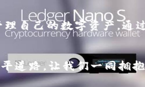 jimao如何在以太坊钱包中查看USDT余额？/jimao
以太坊钱包, USDT, 查看余额/guanjianci

引言：数字货币的崛起
在这个瞬息万变的数字时代，数字货币已然成为现代经济不可或缺的一部分。尤其是以太坊（Ethereum）及其衍生出的各种代币，正在逐渐改变人们的消费、投资和交易方式。在这些数字货币中，USDT（泰达币）以其稳定的价值赢得了广泛的关注与使用。无论是进行小额支付还是在交易平台上投资，了解如何查看以太坊钱包中的USDT余额，是每一个加密货币投资者必备的技能。

什么是以太坊钱包？
想象一下，您口袋里装着一个小巧的电子钱包，里面存放着各种独特的数字资产。这正是以太坊钱包的魅力所在。以太坊钱包是一种软件程序，它允许用户存储、接收和发送以太坊及其ERC-20代币（如USDT）。这种钱包并不像传统的实体钱包那样有形，而是通过数字加密技术，将用户的资产安全地储存于区块链上。用户可以通过私钥（就像一把锁的钥匙）来控制自己钱包中的资产，确保只有自己能够访问。

为何选择USDT？
USDT是一种与美元挂钩的稳定币，理想的价值表现使其在加密货币市场中备受青睐。不同于那些波动性较大的数字货币，如比特币（Bitcoin）或以太坊，本质上，USDT将每枚代币的价值固定在1美元。这使得它成为交易中的稳定媒介，方便用户在波动市场中保护自己的资产。无论是日常支付，还是在交易平台进行快速套利，USDT都提供了绝佳的稳定性。

如何查看以太坊钱包中的USDT余额？
要想查看您以太坊钱包中的USDT余额，您可以遵循以下步骤：
h4第一步：选择合适的钱包/h4
在寻找您的资产之前，确保您使用的是安全且用户友好的以太坊钱包。常见的以太坊钱包包括MetaMask、MyEtherWallet、Trust Wallet等。这些钱包不仅支持以太坊（ETH）的存储，还能轻松管理ERC-20代币，如USDT。

h4第二步：打开钱包应用/h4
接下来，启动您选择的钱包应用程序。通常，您会首先看到主界面，该界面展示了您所有的数字资产。如果这是您第一次使用该应用，您需要先进行登录，输入您的密码或以太坊钱包的私钥。

h4第三步：查找USDT/h4
在钱包的主界面，您将看到一系列代币列表。滚动浏览或使用搜索功能，以找到“USDT”或“Tether”。有时它可能显示为“ERC20 Token”或与其相关的图标。点击它，您将看到详细的信息，包括当前余额、历史交易记录等。

h4第四步：查看余额和交易记录/h4
一旦进入USDT的详细页面，您可以看到当前的USDT余额。此时，您也可以查看之前的交易记录，了解您何时收取或发送了USDT，这些信息可能会帮助您更好地进行投资决策。

使用区块链浏览器查看USDT余额
除了使用钱包应用，您还可以通过区块链浏览器（如Etherscan）来查看USDT余额。想象一下，区块链就像一个公开的图书馆，任何人都可以随意查阅其中的书籍。以下是使用区块链浏览器的步骤：
h4第一步：获取您的钱包地址/h4
首先，您需要找到您的以太坊钱包地址。通常在钱包的主页上，您的地址会以“0x”开头，后接40个字符。复制这个地址，这是查看余额的关键。

h4第二步：访问区块链浏览器/h4
打开网页浏览器，输入Etherscan.io，并访问该网站。作为一个信息聚合平台，Etherscan可以为您提供关于以太坊链上每笔交易的信息。

h4第三步：搜索钱包地址/h4
在Etherscan的搜索框中粘贴您刚才复制的以太坊地址，点击搜索。您将被引导至该地址的详细页面，所有与该地址相关的交易记录和余额都将一一列出。

h4第四步：查看USDT余额/h4
在页面上，您可以看到以太坊地址的当前余额，包括USDT等ERC-20代币的余额。具体信息通常会在“Token”标签下显示，您可以点击此标签查看所有与该地址相关的代币。

总结与建议
了解如何在以太坊钱包中查看USDT余额是每一位数字货币爱好者必需掌握的基本技巧。从选择合适的钱包、查看余额，到利用区块链浏览器获取更深入的信息，这些操作都在助力您更好地管理自己的数字资产。通过实时跟踪USDT的余额与交易记录，您不仅能够减少潜在的经济损失，还能在数字货币的海洋中，游刃有余。

展望未来：数字货币的无限可能
随着技术的不断进步和社会对数字货币的认可，未来的数字货币市场将会更加多元化与复杂化。在这个充满希望与挑战的领域，掌握如何有效管理数字资产的技能，无疑将为您的财务自由铺平道路。让我们一同拥抱这个数字化的未来，探索更多的可能性！