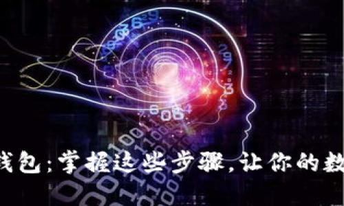 轻松提币到TP钱包：掌握这些步骤，让你的数字资产随时在手