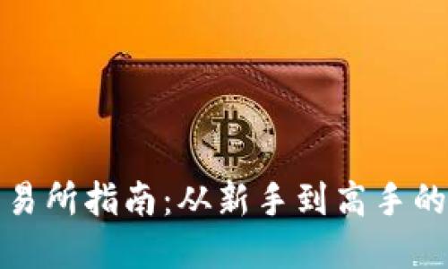 TP钱包交易所指南：从新手到高手的完全教程