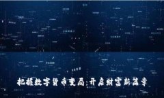 把握数字货币变局：开启财富新篇章