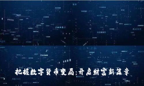 把握数字货币变局：开启财富新篇章