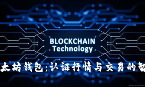 了解以太坊钱包：认证行情与交易的智能选择
