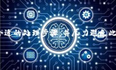 在使用TP钱包进行数字货币兑换时，用户有时候会