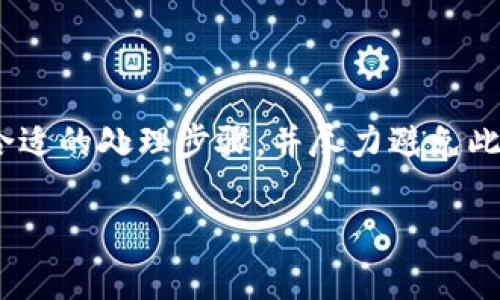 在使用TP钱包进行数字货币兑换时，用户有时候会遭遇兑换超时的情况。下面我们来详细探讨一下在这种情况下是否会退款以及相关的注意事项。

TP钱包介绍
TP钱包是一款功能强大的数字货币钱包，支持多种虚拟货币的存储和交易。这款钱包不仅能够方便用户进行交易，还提供了流畅的用户体验和丰富的功能。然而，正因为支持广泛的交易，用户在使用时偶尔会遇到一些技术问题，比如兑换超时的情况。

什么是兑换超时
在TP钱包中，兑换超时一般是指用户发起兑换交易后，由于网络延迟、系统繁忙或其他不可控因素，交易未能在规定时间内完成。不同于传统金融系统，数字货币交易的即时性和复杂性常常使得用户面临这样的情况。

兑换超时会退款吗？
当用户在TP钱包进行兑换时，如果交易超时，是否能够退款主要取决于以下几个因素：
ul
    listrong系统规定：/strongTP钱包会根据其服务条款与协议对超时交易的处理方式进行说明。通常情况下，如果交易未完成，系统会自动溯源并启动退款流程。/li
    listrong用户操作：/strong用户在兑换时的操作也会影响退款的可能性。如果用户在交易未完成的情况下尝试进行其他操作，可能会导致退款变得复杂。/li
    listrong网络状态：/strong在某些情况下，网络不稳定可能会导致交易超时，如果用户能及时联系客服，可能会得到相应的处理方案。/li
/ul

如何处理兑换超时的情况
如果您在使用TP钱包时遇到兑换超时的情况，可以采取以下步骤处理：
ol
    listrong检查交易状态：/strong在TP钱包的交易记录中查看当前交易的状态，确认是否处于超时状态。/li
    listrong联系客服：/strong如果确认交易超时，及时联系TP钱包的客服，提供相关交易信息以请求处理。/li
    listrong保持耐心：/strong在请求退款或处理超时交易时，保持耐心，等待客服的反馈和处理方案。/li
/ol

避免兑换超时的建议
为了尽量避免在TP钱包进行兑换时遭遇超时的问题，用户可以采取以下预防措施：
ul
    listrong确保网络稳定：/strong优先选择在网络信号良好的环境下进行交易，以避免因网络延迟导致的超时。/li
    listrong选择高峰时段以外的时间操作：/strong在用户活跃度较低的时段进行操作，可以有效减少系统拥堵，降低超时的风险。/li
    listrong保持软件更新：/strong确保TP钱包时刻处于最新版本，以减少因软件Bug引发的问题。/li
/ul

总结
在使用TP钱包进行数字货币兑换时，兑换超时虽然时有发生，但通常情况下，如果交易未能完成，系统会有一定的机会进行退款。用户需要保持冷静，遵循合适的处理步骤，并尽力避免此类情况再次发生。随着数字货币市场的不断发展，用户体验与技术的不断完善，相信未来会有越来越多的解决方案推出，提高用户的交易安全性和便捷性。

这个内容大致覆盖了TP钱包兑换超时后的退款问题的方方面面，希望能帮助到相关用户！如需进一步的信息或帮助，欢迎继续提问。