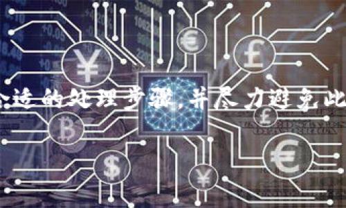 在使用TP钱包进行数字货币兑换时，用户有时候会遭遇兑换超时的情况。下面我们来详细探讨一下在这种情况下是否会退款以及相关的注意事项。

TP钱包介绍
TP钱包是一款功能强大的数字货币钱包，支持多种虚拟货币的存储和交易。这款钱包不仅能够方便用户进行交易，还提供了流畅的用户体验和丰富的功能。然而，正因为支持广泛的交易，用户在使用时偶尔会遇到一些技术问题，比如兑换超时的情况。

什么是兑换超时
在TP钱包中，兑换超时一般是指用户发起兑换交易后，由于网络延迟、系统繁忙或其他不可控因素，交易未能在规定时间内完成。不同于传统金融系统，数字货币交易的即时性和复杂性常常使得用户面临这样的情况。

兑换超时会退款吗？
当用户在TP钱包进行兑换时，如果交易超时，是否能够退款主要取决于以下几个因素：
ul
    listrong系统规定：/strongTP钱包会根据其服务条款与协议对超时交易的处理方式进行说明。通常情况下，如果交易未完成，系统会自动溯源并启动退款流程。/li
    listrong用户操作：/strong用户在兑换时的操作也会影响退款的可能性。如果用户在交易未完成的情况下尝试进行其他操作，可能会导致退款变得复杂。/li
    listrong网络状态：/strong在某些情况下，网络不稳定可能会导致交易超时，如果用户能及时联系客服，可能会得到相应的处理方案。/li
/ul

如何处理兑换超时的情况
如果您在使用TP钱包时遇到兑换超时的情况，可以采取以下步骤处理：
ol
    listrong检查交易状态：/strong在TP钱包的交易记录中查看当前交易的状态，确认是否处于超时状态。/li
    listrong联系客服：/strong如果确认交易超时，及时联系TP钱包的客服，提供相关交易信息以请求处理。/li
    listrong保持耐心：/strong在请求退款或处理超时交易时，保持耐心，等待客服的反馈和处理方案。/li
/ol

避免兑换超时的建议
为了尽量避免在TP钱包进行兑换时遭遇超时的问题，用户可以采取以下预防措施：
ul
    listrong确保网络稳定：/strong优先选择在网络信号良好的环境下进行交易，以避免因网络延迟导致的超时。/li
    listrong选择高峰时段以外的时间操作：/strong在用户活跃度较低的时段进行操作，可以有效减少系统拥堵，降低超时的风险。/li
    listrong保持软件更新：/strong确保TP钱包时刻处于最新版本，以减少因软件Bug引发的问题。/li
/ul

总结
在使用TP钱包进行数字货币兑换时，兑换超时虽然时有发生，但通常情况下，如果交易未能完成，系统会有一定的机会进行退款。用户需要保持冷静，遵循合适的处理步骤，并尽力避免此类情况再次发生。随着数字货币市场的不断发展，用户体验与技术的不断完善，相信未来会有越来越多的解决方案推出，提高用户的交易安全性和便捷性。

这个内容大致覆盖了TP钱包兑换超时后的退款问题的方方面面，希望能帮助到相关用户！如需进一步的信息或帮助，欢迎继续提问。