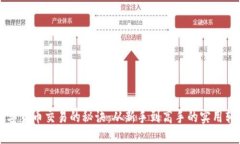 掌握数字货币交易的秘诀：从新手到高手的实用