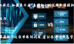 要取消TP钱包（TokenPocket）上波场链（Tron Chain）的