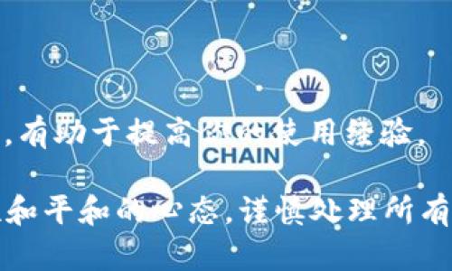 如果你在使用TP钱包时遇到金额错误的问题，首先不要惊慌，因为这种情况可能由多种原因引起，比如网络延迟、交易未确认、钱包缓存问题等。以下是一些可能的解决方案和建议，帮助你更好地处理这个问题。

检查交易记录
首先，打开你的TP钱包，查看最近的交易记录。确认一下你所看到的金额是否与实际进行的交易相符。可能是因为你还未及时更新钱包中的数据，从而造成对钱包余额的误认。

确认网络状态
网络的稳定性对钱包的使用至关重要。如果你在网络不佳的情况下进行交易，可能会造成交易信息未能及时更新。确保你连接到一个可靠的网络，重启你的设备并尝试重新加载TP钱包。

更新钱包应用
确保你的TP钱包是最新版本。有时候，钱包的旧版本可能会存在一些bug，导致显示错误。访问应用商店，看看有没有可用的更新，并及时进行更新。

重新登录账户
在某些情况下，退出你的TP钱包账户然后重新登录，可以解决显示错误的问题。这会强制钱包重新加载所有信息，让你看到最新的余额状况。

检查区块链状态
如果你发起的是一笔交易，但却没有在钱包中看到反应，可能是因为该交易在区块链网络上处于未确认状态。前往相关区块链浏览器，输入你的交易哈希，查看该交易当前的状态。如果交易已经确认，而你在钱包中仍未看到，可能需要联系TP钱包客服。

联系客服支持
如果以上方法均无效，建议你直接联系TP钱包的客服支持团队。他们能够为你提供专业的解决方案，帮助你解决金额错误的问题。通常情况下，客服会要求你提供相关的交易记录以及你的账户信息，以便更快地帮助你处理。

预防措施
为了避免未来再次出现类似的金额错误问题，可以采取以下预防措施：

1. **定期备份钱包**：定期备份你的TP钱包，并妥善保存助记词，确保在任何问题出现时都可以轻松恢复钱包。

2. **保持软件更新**：像所有软件一样，TP钱包也需要保持更新，以确保你可以使用到最新的功能和安全补丁。

3. **培养良好的使用习惯**：在进行任何交易前，确保仔细核对地址、金额等信息，一旦确认无误再进行操作。

4. **参与社区讨论**：加入TP钱包的用户社区，了解其他用户的经验和意见，及时获取最新的信息和使用技巧，有助于提高你的使用经验。

总之，在面对TP钱包金额错误的问题时，通过以上步骤可以帮助你有效地找到问题并加以解决。同时，保持理性和平和的心态，谨慎处理所有交易，才能更安全地使用数字钱包。