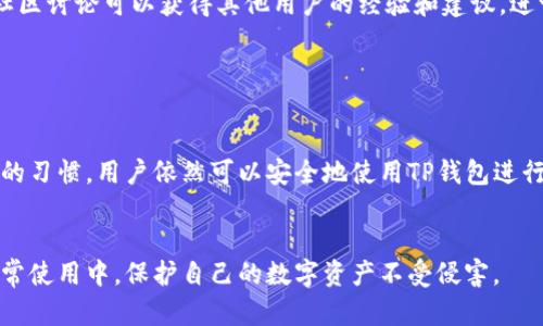TP钱包（TokenPocket）是一款相对广泛使用的去中心化数字钱包，主要用于存储和管理加密货币。虽然TP钱包提供了一定的安全性，但与所有数字钱包一样，在使用时也存在一些潜在的安全问题。以下是对TP钱包安全性的问题的一些思考：

### 1. 私钥安全性

TP钱包采用了私钥管理机制，用户的私钥是访问和管理钱包中资产的唯一凭证。如果用户的私钥泄露，攻击者就可以完全控制钱包的资产。因此，保护私钥是最重要的安全措施之一。


### 2. 钓鱼攻击

用户在使用TP钱包时，可能会遇到钓鱼网站或假冒应用程序。这些攻击者通过伪造官方网站或应用，诱导用户输入私钥或其他敏感信息。因此，确保从可信来源下载钱包应用，并仔细检查网址的真实性，至关重要。


### 3. 恶意软件和病毒

在使用TP钱包的设备上安装恶意软件，可能会导致用户的资金被盗。黑客可以通过键盘记录、屏幕捕捉等手段获取用户的敏感信息。因此，保持设备的安全性，定期更新系统和应用程序，使用防病毒软件是防止此类攻击的有效方法。


### 4. 社交工程

社交工程攻击是另一种常见的安全威胁。攻击者可能假装成技术支持或其他信任的人，通过电话、邮件或社交媒体获取用户的信任，从而获取钱包的访问权限。用户应该保持警惕，对所有交易和请求进行仔细核实。


### 5. 多重签名和冷钱包

为了增强TP钱包的安全性，用户可以考虑使用多重签名功能和冷钱包。多重签名需要多个密钥来授权交易，这样即使一个密钥被窃取，资金也不会被盗走。同时，冷钱包将私钥离线保存，可以有效防止网络攻击的风险。


### 6. 定期备份

备份同样是确保钱包安全的重要措施。用户应该定期备份钱包的助记词和私钥，并将其安全存放在物理设备中，防止因设备丢失、损坏或被盗而导致的资产损失。


### 7. 关注社区和安全动态

关注TP钱包的官方社区和安全动态，可以及时获得潜在安全问题的警报和更新，确保用户迅速采取措施以保护自己的资产安全。参与社区讨论可以获得其他用户的经验和建议，进一步提高安全意识。


### 总结

对于TP钱包的安全问题，用户需要时刻保持警惕，采取多种措施以保护自己的数字资产。虽然安全风险存在，但通过有效的管理和良好的习惯，用户依然可以安全地使用TP钱包进行加密货币的存储与交易。安全是一个动态的过程，用户必须不断学习和适应新的威胁和防护措施，才能在数字货币的世界中保持安全。


通过以上分析，我们可以看到，在使用TP钱包或任何其他数字钱包时，安全意识和防护措施至关重要。希望用户能将这些建议融入到日常使用中，保护自己的数字资产不受侵害。