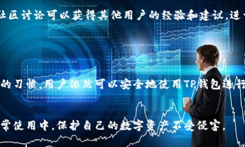 TP钱包（TokenPocket）是一款相对广泛使用的去中心化数字钱包，主要用于存储和管理加密货币。虽然TP钱包提供了一定的安全性，但与所有数字钱包一样，在使用时也存在一些潜在的安全问题。以下是对TP钱包安全性的问题的一些思考：

### 1. 私钥安全性

TP钱包采用了私钥管理机制，用户的私钥是访问和管理钱包中资产的唯一凭证。如果用户的私钥泄露，攻击者就可以完全控制钱包的资产。因此，保护私钥是最重要的安全措施之一。


### 2. 钓鱼攻击

用户在使用TP钱包时，可能会遇到钓鱼网站或假冒应用程序。这些攻击者通过伪造官方网站或应用，诱导用户输入私钥或其他敏感信息。因此，确保从可信来源下载钱包应用，并仔细检查网址的真实性，至关重要。


### 3. 恶意软件和病毒

在使用TP钱包的设备上安装恶意软件，可能会导致用户的资金被盗。黑客可以通过键盘记录、屏幕捕捉等手段获取用户的敏感信息。因此，保持设备的安全性，定期更新系统和应用程序，使用防病毒软件是防止此类攻击的有效方法。


### 4. 社交工程

社交工程攻击是另一种常见的安全威胁。攻击者可能假装成技术支持或其他信任的人，通过电话、邮件或社交媒体获取用户的信任，从而获取钱包的访问权限。用户应该保持警惕，对所有交易和请求进行仔细核实。


### 5. 多重签名和冷钱包

为了增强TP钱包的安全性，用户可以考虑使用多重签名功能和冷钱包。多重签名需要多个密钥来授权交易，这样即使一个密钥被窃取，资金也不会被盗走。同时，冷钱包将私钥离线保存，可以有效防止网络攻击的风险。


### 6. 定期备份

备份同样是确保钱包安全的重要措施。用户应该定期备份钱包的助记词和私钥，并将其安全存放在物理设备中，防止因设备丢失、损坏或被盗而导致的资产损失。


### 7. 关注社区和安全动态

关注TP钱包的官方社区和安全动态，可以及时获得潜在安全问题的警报和更新，确保用户迅速采取措施以保护自己的资产安全。参与社区讨论可以获得其他用户的经验和建议，进一步提高安全意识。


### 总结

对于TP钱包的安全问题，用户需要时刻保持警惕，采取多种措施以保护自己的数字资产。虽然安全风险存在，但通过有效的管理和良好的习惯，用户依然可以安全地使用TP钱包进行加密货币的存储与交易。安全是一个动态的过程，用户必须不断学习和适应新的威胁和防护措施，才能在数字货币的世界中保持安全。


通过以上分析，我们可以看到，在使用TP钱包或任何其他数字钱包时，安全意识和防护措施至关重要。希望用户能将这些建议融入到日常使用中，保护自己的数字资产不受侵害。