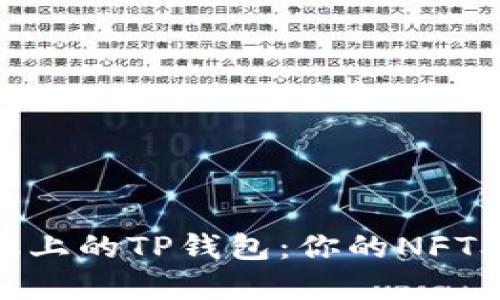 探索苹果手机上的TP钱包：你的NFT从入门到精通