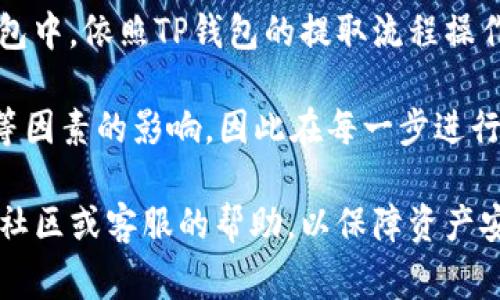 在TP钱包上卖出SGB（或者其他加密货币）通常涉及几个步骤，我会为你简要介绍一下这个过程。请注意，不同版本的TP钱包界面可能有所不同，但大体流程是相似的。

### 第一步：下载并安装TP钱包
确保你已经在手机上下载并安装了TP钱包。这个钱包支持多种加密货币，包括SGB。

### 第二步：创建或导入钱包
如果你是新用户，需要创建一个新的钱包，按照提示设置安全密码和备份助记词；如果你已经有钱包，可以通过导入助记词或私钥来访问你的钱包。

### 第三步：登录TP钱包
用你的密码登录TP钱包，确保你可以查看你的资产。

### 第四步：确保钱包中有SGB
在TP钱包中，找到你持有的SGB。确认钱包中确实有金额充足的SGB可以进行交易。

### 第五步：选择交易选项
在TP钱包的主界面或资产页面，找到“交易”或“市场”选项，选择“卖出”或“兑换”。

### 第六步：选择SGB交易
在交易列表中找到SGB，并选择“卖出”操作。你可能会被要求选择你想要兑换的货币（例如USDT、ETH等）。

### 第七步：输入出售数量
输入你想要卖出的SGB数量，系统会自动计算出你将得到的相应货币价值。请注意查看当前的市场汇率，并确保交易费用。

### 第八步：确认交易
在确认页面仔细检查交易信息，无误后确认交易。系统会提示你输入交易密码或其他安全验证信息。

### 第九步：等待交易完成
提交交易后，你需要耐心等待一段时间，直到交易完成。可以在交易记录中查看交易状态。

### 第十步：提取资金
一旦交易完成，你可以选择将获得的资金提取到你的银行账户或其他钱包中，依照TP钱包的提取流程操作。

请注意，具体的步骤可能也会受到市场波动、交易对手、交易所的流动性等因素的影响，因此在每一步进行之前，仔细阅读提示，并且关注市场动态，以确保最佳的交易时机和价格。

如果过程中出现不明白的地方，请及时查阅TP钱包的官方指引或者寻求社区或客服的帮助，以保障资产安全。