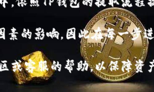 在TP钱包上卖出SGB（或者其他加密货币）通常涉及几个步骤，我会为你简要介绍一下这个过程。请注意，不同版本的TP钱包界面可能有所不同，但大体流程是相似的。

### 第一步：下载并安装TP钱包
确保你已经在手机上下载并安装了TP钱包。这个钱包支持多种加密货币，包括SGB。

### 第二步：创建或导入钱包
如果你是新用户，需要创建一个新的钱包，按照提示设置安全密码和备份助记词；如果你已经有钱包，可以通过导入助记词或私钥来访问你的钱包。

### 第三步：登录TP钱包
用你的密码登录TP钱包，确保你可以查看你的资产。

### 第四步：确保钱包中有SGB
在TP钱包中，找到你持有的SGB。确认钱包中确实有金额充足的SGB可以进行交易。

### 第五步：选择交易选项
在TP钱包的主界面或资产页面，找到“交易”或“市场”选项，选择“卖出”或“兑换”。

### 第六步：选择SGB交易
在交易列表中找到SGB，并选择“卖出”操作。你可能会被要求选择你想要兑换的货币（例如USDT、ETH等）。

### 第七步：输入出售数量
输入你想要卖出的SGB数量，系统会自动计算出你将得到的相应货币价值。请注意查看当前的市场汇率，并确保交易费用。

### 第八步：确认交易
在确认页面仔细检查交易信息，无误后确认交易。系统会提示你输入交易密码或其他安全验证信息。

### 第九步：等待交易完成
提交交易后，你需要耐心等待一段时间，直到交易完成。可以在交易记录中查看交易状态。

### 第十步：提取资金
一旦交易完成，你可以选择将获得的资金提取到你的银行账户或其他钱包中，依照TP钱包的提取流程操作。

请注意，具体的步骤可能也会受到市场波动、交易对手、交易所的流动性等因素的影响，因此在每一步进行之前，仔细阅读提示，并且关注市场动态，以确保最佳的交易时机和价格。

如果过程中出现不明白的地方，请及时查阅TP钱包的官方指引或者寻求社区或客服的帮助，以保障资产安全。