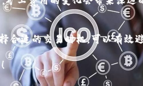 TP钱包（TP Wallet）是一个加密货币钱包，方便用户管理和交易多种数字货币。在使用TP钱包进行交易时，您可能会遇到“矿工费不足”的提示。下面是对这一问题的详细解读。

什么是矿工费？
矿工费是指在区块链网络中，用户在发送交易时需要支付给矿工的一笔费用。这笔费用是为了激励矿工将您的交易包含在新区块中，从而使您的交易得到确认。每一笔交易都需要支付一定的矿工费用，费用的高低通常取决于网络的拥堵程度和交易的优先级。

矿工费不足的原因
当您在TP钱包中进行交易时，如果系统提示“矿工费不足”，这通常意味着您指定的矿工费用低于网络当前的最低要求。以下是一些可能导致这一问题的原因：
ul
    listrong网络拥堵：/strong在区块链网络高峰时段，许多用户同时进行交易，导致矿工费用逐渐上升。如果您的矿工费设置得太低，矿工可能不会优先处理您的交易。/li
    listrong设置不当：/strong您在进行交易时可能没有注意矿工费用的建议值，导致您自定义的费用不够高。/li
    listrong交易金额过小：/strong如果您的交易金额很小，有时候系统会建议您设置更高的矿工费，以确保交易能够被快速确认。/li
/ul

如何解决矿工费不足的问题？
如果您遇到了矿工费不足的问题，可以尝试以下几种解决方案：
ul
    listrong提高矿工费：/strong在发送交易时，查看TP钱包或相应区块链网络的建议矿工费用，手动提高您的费用设置。这可以提高交易的优先级，使其更快被确认。/li
    listrong选择合适的发送时间：/strong如果不是急于进行交易，可以选择在网络拥堵较小的时段进行交易，这样可以减少矿工费用的支出。/li
    listrong使用交易加速工具：/strong一些平台提供交易加速服务，您可以通过支付额外的费用来提高您未被确认交易的优先级。/li
/ul

矿工费与交易过程的联系
矿工费不仅影响交易确认的速度，还反映了区块链网络的健康状态与经济模型。随着越来越多用户参与数字货币的交易，矿工费用的变化会带来深远的影响，用户应当及时关注和适应这种变化。而TP钱包作为一个便捷的工具，让用户在数字货币的世界中更加灵活、高效。

结论
总之，“矿工费不足”是TP钱包用户在进行交易时可能面临的一个常见问题。了解矿工费的基本原理，合理设置费用，并选择合适的交易时机，可以有效避免这一问题。通过学习和适应，用户不仅能更顺畅地进行加密货币交易，还能在这一快速发展的领域中找到自己的位置。

以上内容希望能帮助您更好地理解TP钱包中的“矿工费不足”问题。如果还有其他疑问或需要更深入的讨论，请随时提问！