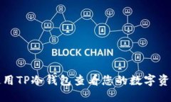 如何使用TP冷钱包查看您的数字资产余额