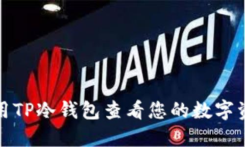 如何使用TP冷钱包查看您的数字资产余额