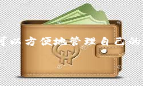 转币到其他钱包是使用TP钱包（TokenPocket）进行数字资产管理的基本功能之一。以下是具体步骤和注意事项，帮助你顺利完成资产转移。

一步步走，准备好你的设备和网络
在进行转币之前，确保你有一个稳定的网络连接，并准备好你的手机或电脑。TP钱包需要稳定的网络环境才能确保交易的顺利进行。

打开TP钱包app
首先，找到并打开你的TP钱包应用。如果你还没有安装，可以在应用商店（iOS或Android）中搜索并下载。安装完成后，按照提示创建或恢复你的钱包。

选择你要转账的币种
在主界面，你会看到各种数字资产的列表。例如，如果你想转账USDT或者ETH，点击相应的币种图标。在币种页面，你会看到“发送”和“接收”的选项。

点击“发送”按钮
选择“发送”选项后，系统会要求你输入接收方的钱包地址。在这里，你可以手动输入地址，或者通过扫描二维码的方式进行转账。如果你选择手动输入，务必仔细检查地址的准确性，以免资产丢失。

输入转账金额
在输入接收方地址后，接下来是输入你想转账的金额。注意，TP钱包一般会显示你账户中的余额，确保你输入的金额不会超过可用余额。同时，也要考虑转账手续费。

确认交易信息
在输入所有信息后，系统会再次提示你核实转账的信息。再次检查接收方地址、转账金额及手续费。确保没有错误，以避免造成无法挽回的损失。

输入密码进行确认
为了保护你的资产安全，TP钱包在每次转账时都会要求输入支付密码，这是你在注册时设置的。输入正确后，点击确认，系统会发送转账请求至区块链网络。

等待交易确认
发送请求后，系统会显示交易进度。区块链交易需要经过确认，时间可能会因网络拥堵而有所不同。一般来说，交易一旦确认，币种会即时到达接收钱包。

如何查找交易记录
完成转账后，你可以在TP钱包的“交易记录”选项中查看你的历史交易。通过点击相关交易，可以获取每笔交易的详细信息，包括交易时间、金额和状态等。

注意事项
在使用TP钱包转账时，身体力行地遵循以下几个重要提示：
ul
    li确保接收方地址的准确性，任何输错都可能导致资产永久丢失。/li
    li在进行大额转账时，考虑先进行小额测试，以确保转账成功。/li
    li关注网络拥堵情况，避免在高峰时段进行交易，以减少手续费和延迟。/li
    li定期备份你的钱包信息，以防止丢失或损坏。/li
/ul

总结
转币到其他钱包虽然步骤简单，但在每一步中都需要保持谨慎，确保交易的信息准确无误。通过TP钱包，你不仅可以方便地管理自己的数字资产，还能实现高效的转账。在国际间的资金流动变得如此快捷时，掌握这项技能无疑是与时俱进的表现。 

希望以上信息对你有所帮助，祝你在数字资产的管理与转账上都能得心应手！