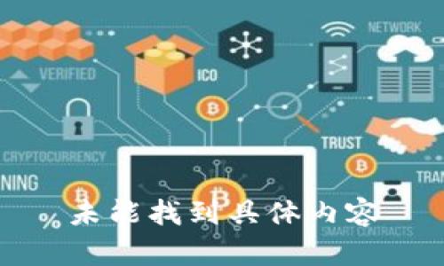 未能找到具体内容