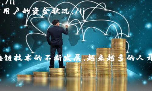 TP钱包（TokenPocket Wallet）是一款广受欢迎的数字货币钱包，主要用于存储和管理各种加密货币，包括以太坊、比特币等。它的用户友好界面和多功能性使得许多加密货币爱好者选择使用它。交易ID（Transaction ID）在TP钱包及其他区块链钱包中是一个重要的概念。

什么是交易ID
交易ID被称为交易哈希值，是一串独特的字符，代表区块链中的一次特定交易。当用户在TP钱包中发送或接收加密货币时，交易会被记录在区块链上，而这个过程生成的交易ID便是这个记录的唯一标识符。

如何找到交易ID
在TP钱包中查找交易ID的过程相对简单。用户只需按照以下几个步骤操作：
ol
    li打开TP钱包，进入主界面。/li
    li选择“交易记录”或“历史交易”选项，通常可以在钱包的主面板中找到。/li
    li在列表中浏览最近的交易，找到您想要查看的交易记录。/li
    li点击该交易记录，系统会展示交易的详细信息，包括交易ID、时间戳、发送和接收地址，以及交易状态等。/li
/ol

交易ID的作用
交易ID在区块链中的重要性不可小觑，它有以下几个作用：
ul
    li查询交易状态：用户可以通过交易ID在区块链浏览器上查询特定交易的状态，比如确认次数、是否成功等。/li
    li解决交易纠纷：若因网络故障或其他原因导致交易未及时确认，交易ID可以帮助用户证明交易已发起，以解决潜在的纠纷。/li
    li记录审计：交易ID是资金流动的证据，有助于用户在未来进行财务审计或报税时提供必要的数据支持。/li
/ul

使用交易ID的小贴士
在使用交易ID时，用户应注意以下几点：
ul
    li确保准确性：在查询或分享交易ID时，务必确保输入的信息是准确无误的，因一字之差可能导致错误的信息查询。/li
    li保护隐私：在公开场合分享交易ID时要谨慎，因为虽然交易ID本身不包含个人信息，但某些情况下可能间接暴露用户的资金状况。/li
    li学习区块链知识：了解区块链的运作机制和相关术语，可以帮助用户更好地理解和利用交易ID的功能。/li
/ul

总结
交易ID在TP钱包及其他数字货币钱包中扮演着重要的角色，帮助用户追踪交易、解决纠纷以及进行财务审计。随着区块链技术的不断发展，越来越多的人开始接触和使用这一技术，了解和掌握交易ID的相关知识，将有助于用户更好地进行数字资产的管理和投资。

希望以上内容对你了解TP钱包的交易ID有所帮助！如果有其他具体问题，欢迎随时咨询。