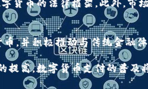 数字货币支付是当前全球金融科技发展的热门话题。随着区块链技术的不断成熟和加密货币的普及，越来越多的国家和地区开始探索和应用数字货币支付。在这个快速变化的领域，我们不仅需要了解数字货币本身，还需要关注它如何改变我们购物、交易和进行经济活动的方式。

什么是数字货币支付
数字货币支付是指使用数字形式的货币进行交易和支付的方式。这种形式的货币通常基于区块链或其他分布式账本技术，使其具有去中心化、安全性高和透明性等特点。数字货币的使用可以极大地简化支付流程，降低交易成本，提高交易效率。

数字货币的种类
在数字货币的世界中，有许多不同类型的货币，其中最为人熟知的就是比特币（Bitcoin）、以太坊（Ethereum）和瑞波币（Ripple）。这些货币具有不同的技术特点和应用场景。

数字货币支付的使用场景
数字货币支付的应用场景非常广泛，从在线购物、国际汇款到实体店支付，甚至是慈善捐款。许多国际大型企业已经开始接受数字货币作为支付手段，例如特斯拉、微软和亚马逊等。

数字货币支付的优势
与传统支付方式相比，数字货币支付具备多种优势。首先，它能够实现跨境支付的快速和便捷，减少了中间环节所产生的手续费。其次，数字货币交易通常是匿名的，这对于保护用户隐私具有重要意义。此外，它还可以降低交易的欺诈风险，提高资金的安全性。

面临的挑战
尽管数字货币支付有诸多优点，但也面临不少挑战。例如，监管问题是各国政府关注的焦点，许多国家尚未完全建立起针对数字货币的法律框架。此外，市场的波动性、用户的认知和技术的成熟度也都可能影响数字货币支付的广泛接受度。

未来的发展趋势
随着技术的不断进步和人们对数字货币理解的加深，数字货币支付的未来充满了希望。预计会有更多国家推出自己的数字货币，并积极推动与传统金融体系的融合。在这样的背景下，数字货币支付可能会成为未来经济活动中不可或缺的一部分。

总结来看，数字货币支付不仅是一种新的支付方式，更是未来金融体系的一种重要趋势。随着人们对其认知的加深和接受度的提高，数字货币支付的普及将对我们的日常生活产生深远的影响。